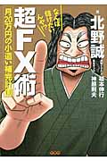 なんぼ儲けたいんや!? 超FX術