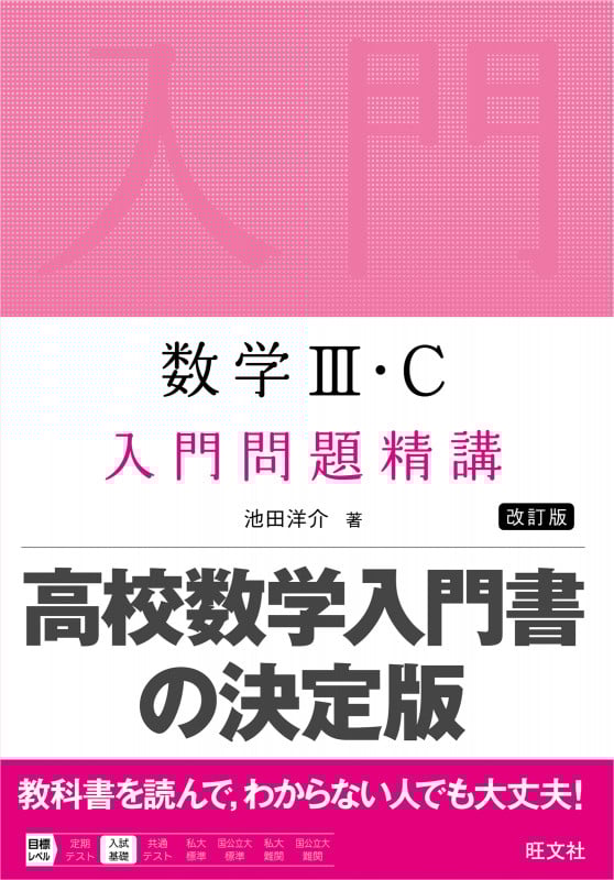 数学III・C 入門問題精講
