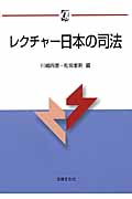 レクチャー日本の司法 (αブックス)