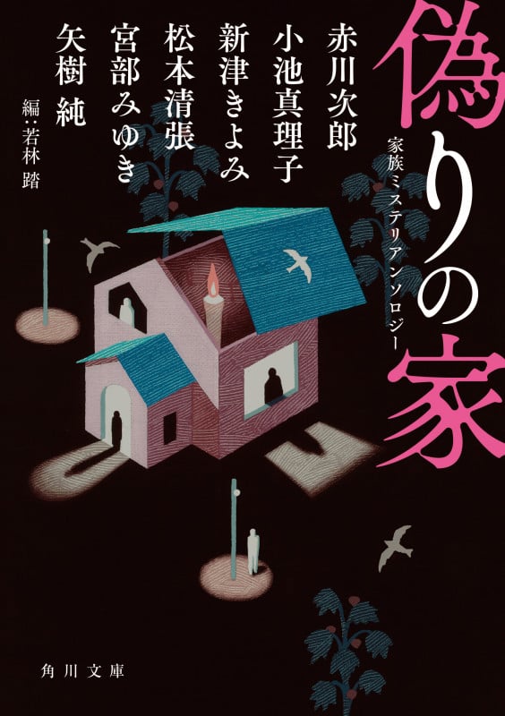 偽りの家 家族ミステリアンソロジー (角川文庫)