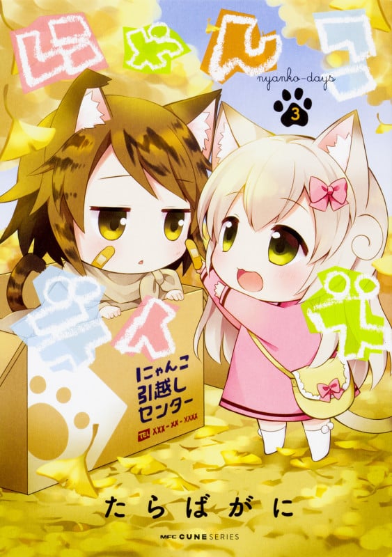 にゃんこデイズ 3 (MFC キューンシリーズ)