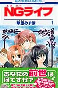 NGライフ (1) (花とゆめC)