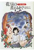 花豆の煮えるまで 小夜の物語 (偕成社ワンダーランド 10)