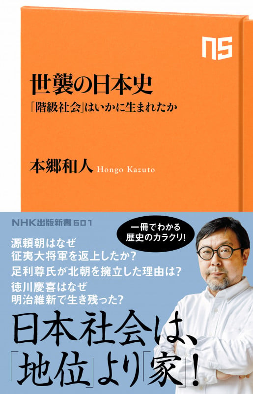 世襲の日本史 「階級社会」はいかに生まれたか (NHK出版新書 601)の詳細を見る