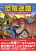 恐竜迷路 なぞの恐竜ワールド大ぼうけん
