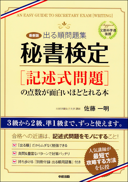 最新版 出る順問題集 秘書検定「記述式問題」の点数が面白いほどとれる本