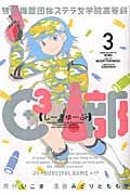 特例措置団体ステラ女学院高等科C3部(3)<完>