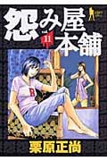 怨み屋本舗 (11) (ヤングジャンプC)