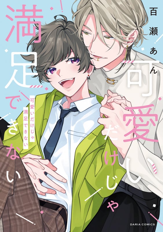 可愛いだけじゃ満足できない (Daria C)