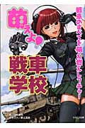 萌えよ!戦車学校 戦車のすべてを萌え燃えレクチャー