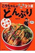 こうちゃんの簡単!うまい!安い!3つ星どんぶり