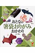 おとなの箸袋おりがみ おかわり 超ウケる! (セレクトBOOKS)