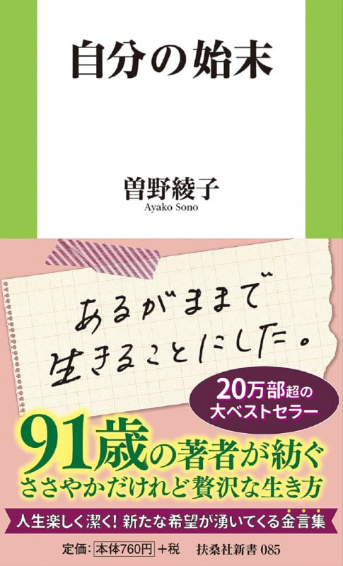 自分の始末 (扶桑社新書)