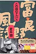 この国のアルバム 富良野風話 3 (倉本聰の本)