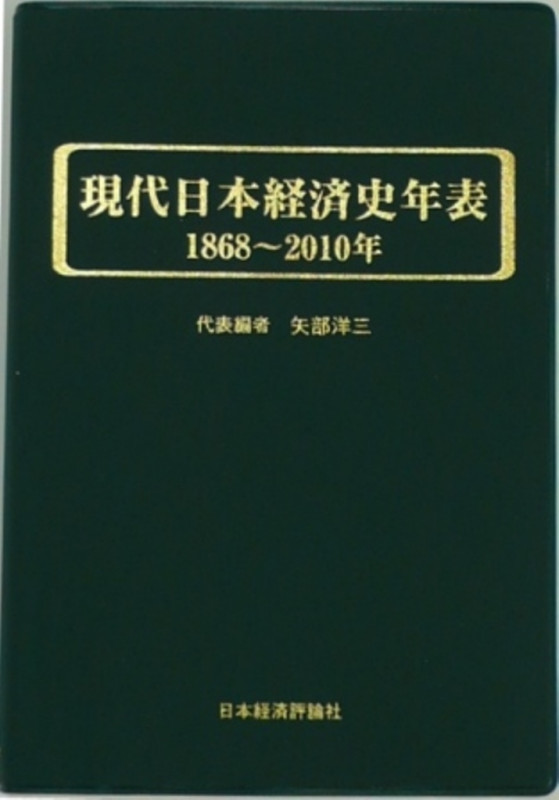 本 【】安積開墾政策史: 明治一〇年代の殖産興業政策の一環として