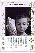 生命のつぶやき HLAへの大いなる旅