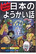 こわいけど知りたい 日本のようかい話 (特装版どきどきわくわくシリーズ 11)