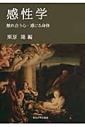 感性学 触れ合う心・感じる身体