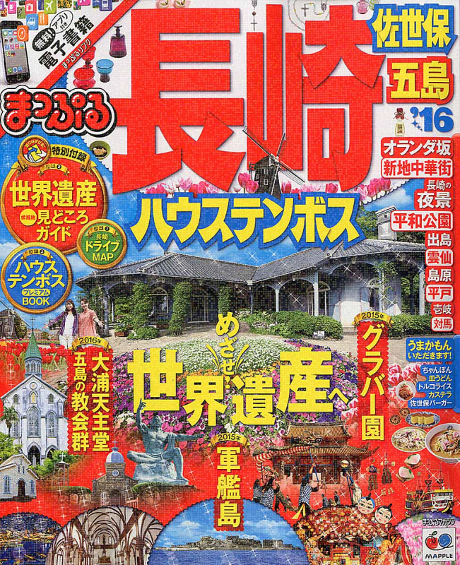 まっぷる 長崎ハウステンボス 佐世保 五島 (’16) (まっぷるマガジン)の詳細を見る
