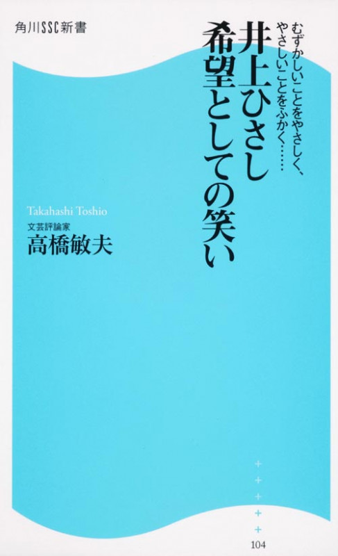井上ひさし 希望としての笑い むずかしいことをやさしく、やさしいことをふかく... (角川SSC新書)の詳細を見る