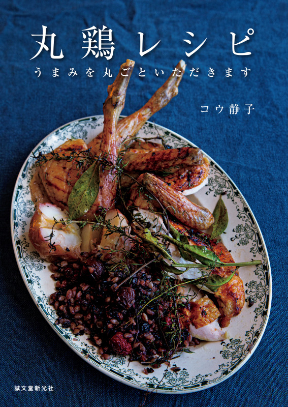 丸鶏レシピ うまみを丸ごといただきますの詳細を見る