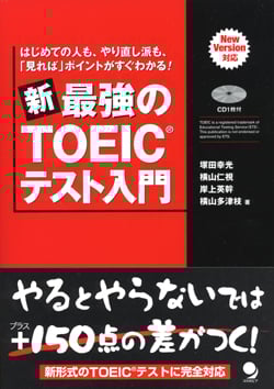 新・最強のTOEICテスト入門 はじめての人も、やり直し派も、「見れば」ポイントがすぐわかる!
