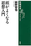 頭がよくなる思想入門 (新潮選書)