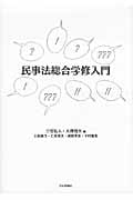 民事法総合学修入門