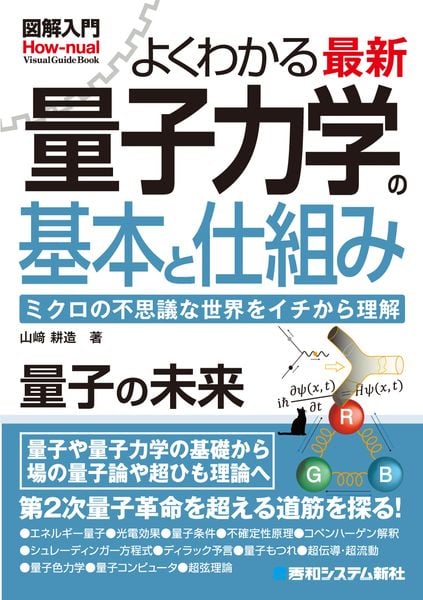 図解入門よくわかる 最新 量子力学の基本と仕組み