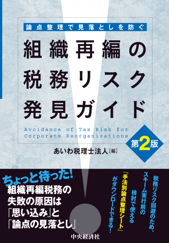 論点整理で見落としを防ぐ組織再編の税務リスク発見ガイド〈第2版〉