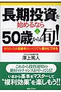 長期投資を始めるなら50歳からが旬! あなたの人生後半はいくらでも豊かにできる (JBシリーズ)の詳細を見る