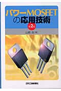 パワーMOS FETの応用技術