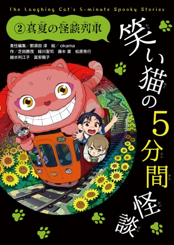笑い猫の5分間怪談 真夏の怪談列車 (2)