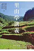 里山学講義