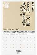 ヒトは一二〇歳まで生きられる 寿命の分子生物学 (ちくま新書)