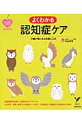 よくわかる認知症ケア 介護が楽になる知恵と工夫 (セレクトBOOKS)