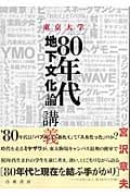 東京大学「80年代地下文化論」講義