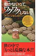 働かないって、ワクワクしない? (VOICE新書)
