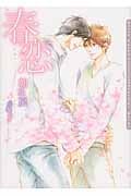 春恋 (ダリア文庫)