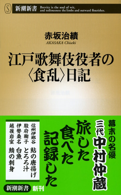 江戸歌舞伎役者の〈食乱〉日記 (新潮新書)