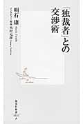 「独裁者」との交渉術 (集英社新書)