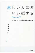 淋しい人ほどいい顔する 人生がうまくいく人間関係の整理法