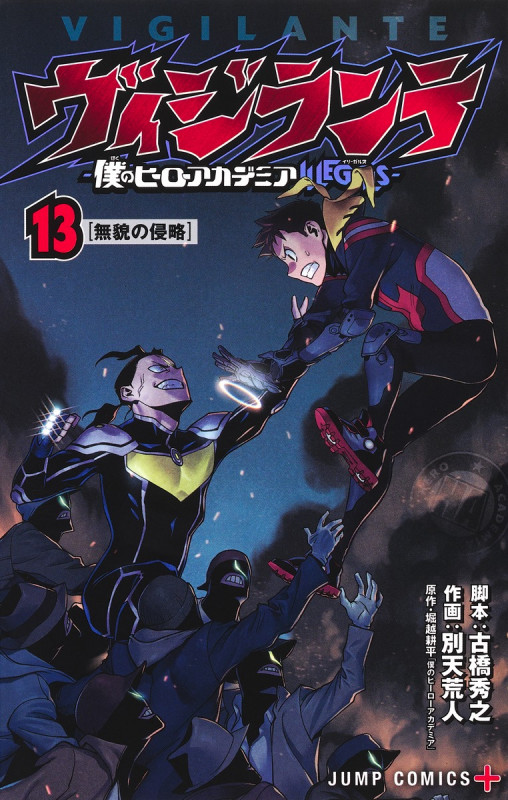 ヴィジランテ ―僕のヒーローアカデミアILLEGALS― (13) (ジャンプC+)