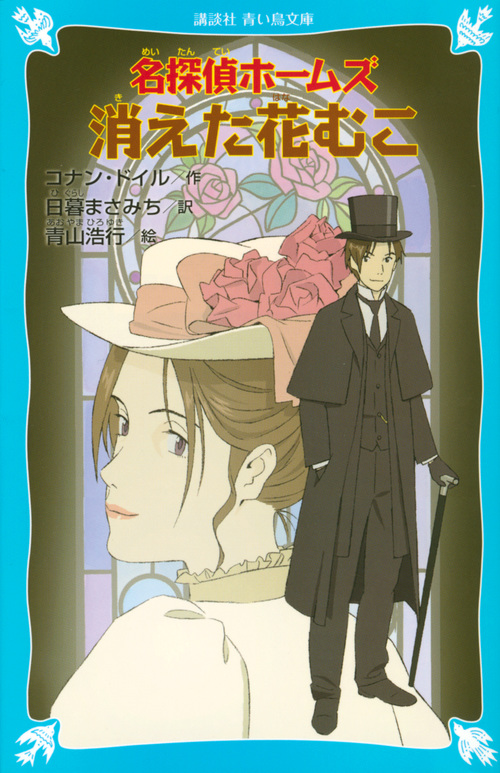 名探偵ホームズ 消えた花むこ (講談社青い鳥文庫)