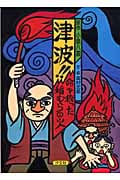 津波!!命を救った稲むらの火