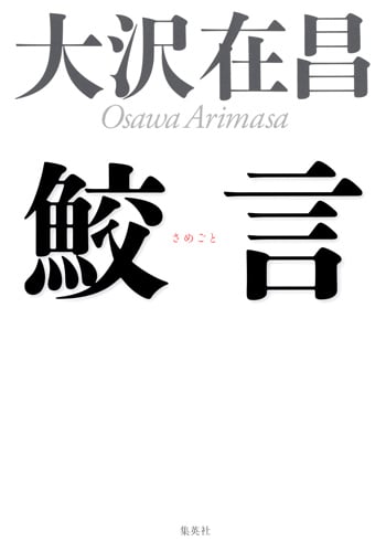 鮫言の詳細を見る