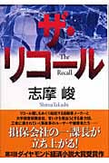 ザ・リコール
