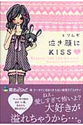 泣き顔にKISS (上)