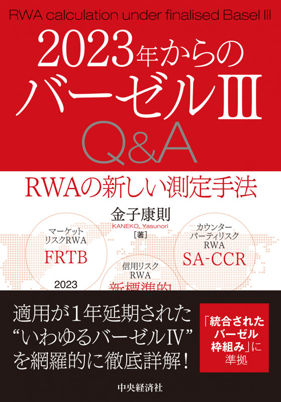 2023年からのバーゼルIII Q&A RWAの新しい測定手法 改訂版 2023年からのバーゼルIIIQ&A〈改訂版〉: RWAの新しい測定手法