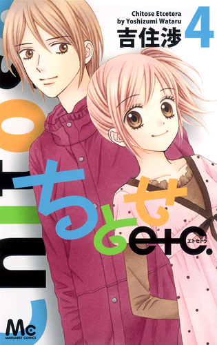 ちとせetc. 4 (マーガレットコミックス)の詳細を見る